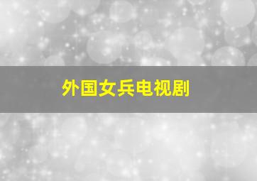 外国女兵电视剧