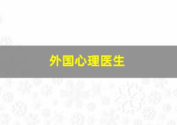 外国心理医生