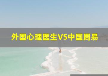 外国心理医生VS中国周易