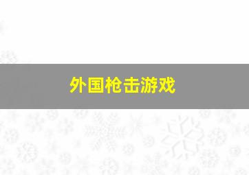 外国枪击游戏