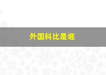 外国科比是谁