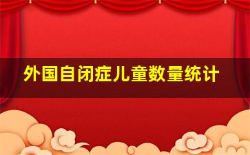 外国自闭症儿童数量统计