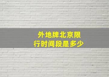 外地牌北京限行时间段是多少