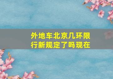 外地车北京几环限行新规定了吗现在