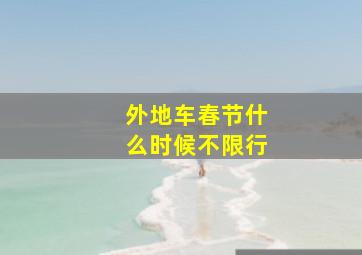 外地车春节什么时候不限行