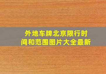 外地车牌北京限行时间和范围图片大全最新