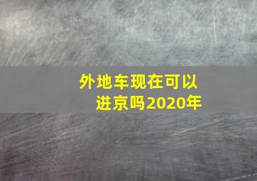 外地车现在可以进京吗2020年