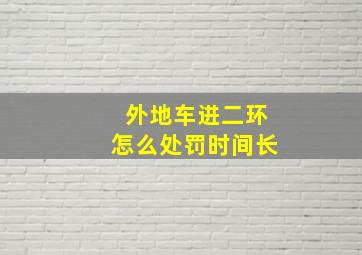 外地车进二环怎么处罚时间长