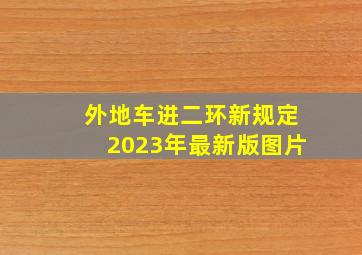 外地车进二环新规定2023年最新版图片