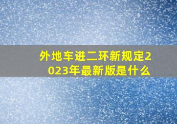 外地车进二环新规定2023年最新版是什么