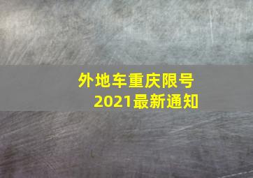 外地车重庆限号2021最新通知