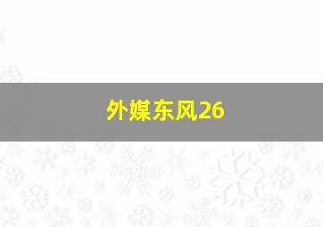 外媒东风26