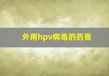 外用hpv病毒的药膏