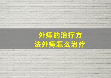 外痔的治疗方法外痔怎么治疗