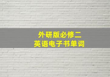 外研版必修二英语电子书单词