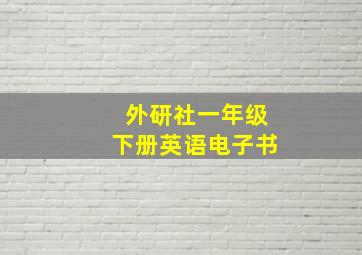 外研社一年级下册英语电子书