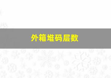 外箱堆码层数