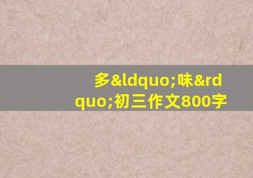 多“味”初三作文800字