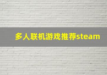 多人联机游戏推荐steam