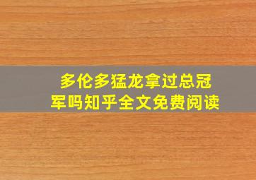 多伦多猛龙拿过总冠军吗知乎全文免费阅读