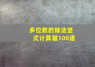 多位数的除法竖式计算题100道