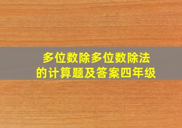 多位数除多位数除法的计算题及答案四年级