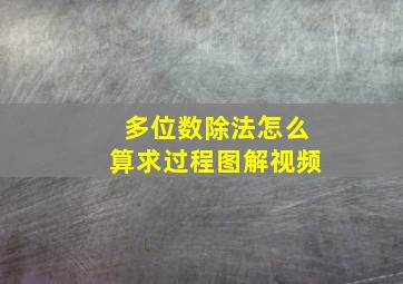 多位数除法怎么算求过程图解视频