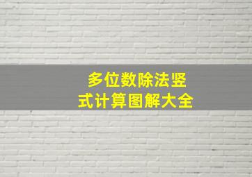 多位数除法竖式计算图解大全