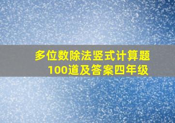 多位数除法竖式计算题100道及答案四年级