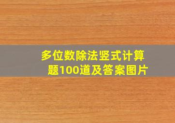 多位数除法竖式计算题100道及答案图片