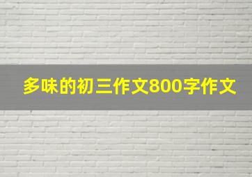 多味的初三作文800字作文