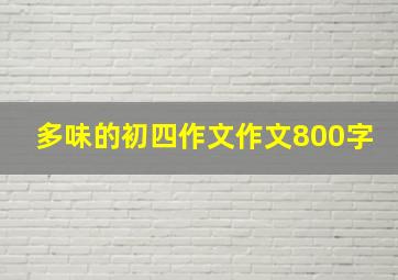 多味的初四作文作文800字