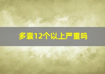 多囊12个以上严重吗