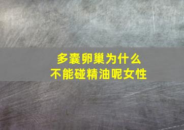 多囊卵巢为什么不能碰精油呢女性