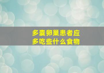 多囊卵巢患者应多吃些什么食物