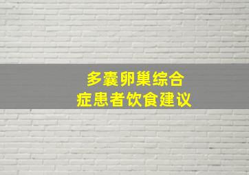 多囊卵巢综合症患者饮食建议