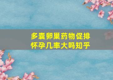 多囊卵巢药物促排怀孕几率大吗知乎