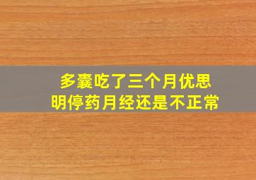 多囊吃了三个月优思明停药月经还是不正常