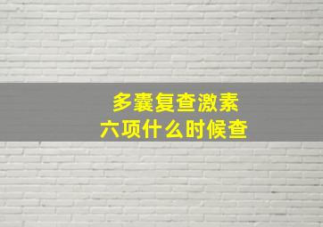 多囊复查激素六项什么时候查