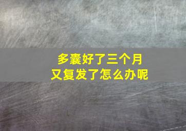 多囊好了三个月又复发了怎么办呢