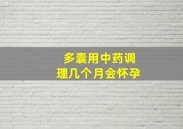 多囊用中药调理几个月会怀孕