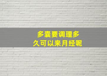 多囊要调理多久可以来月经呢