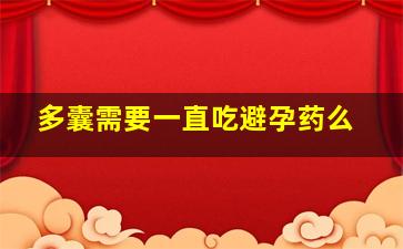 多囊需要一直吃避孕药么