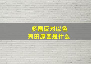 多国反对以色列的原因是什么