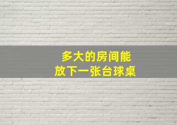 多大的房间能放下一张台球桌