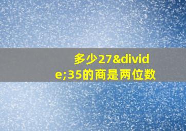 多少27÷35的商是两位数