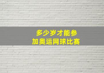 多少岁才能参加奥运网球比赛