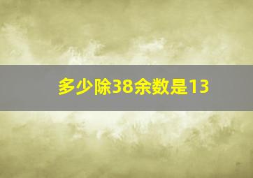 多少除38余数是13