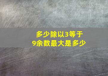 多少除以3等于9余数最大是多少