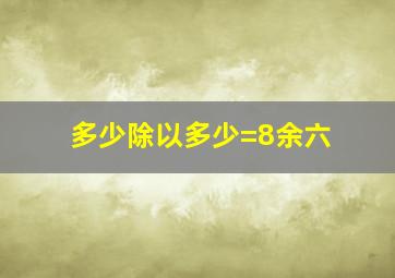 多少除以多少=8余六